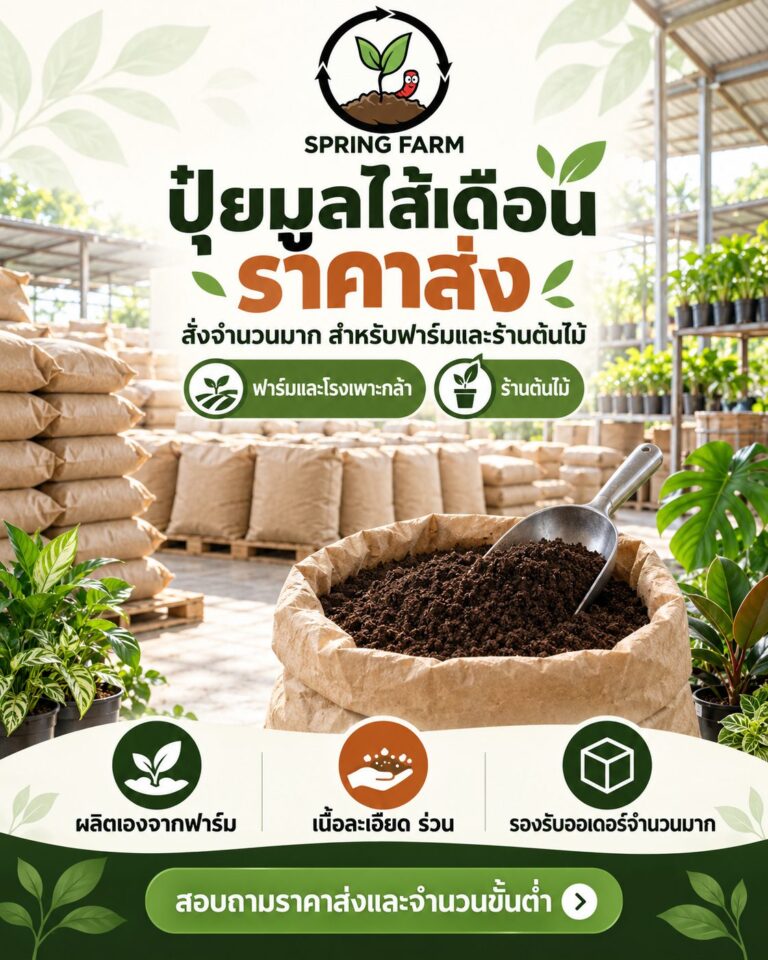 ปุ๋ยมูลไส้เดือน ราคาส่ง สำหรับฟาร์มและร้านต้นไม้ บรรจุถุงพร้อมส่ง